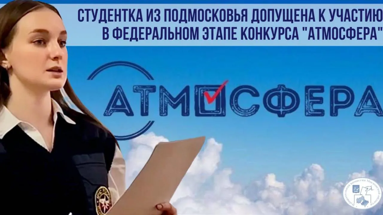 Подмосковная студентка прошла в федеральный этап конкурса «Атмосфера»