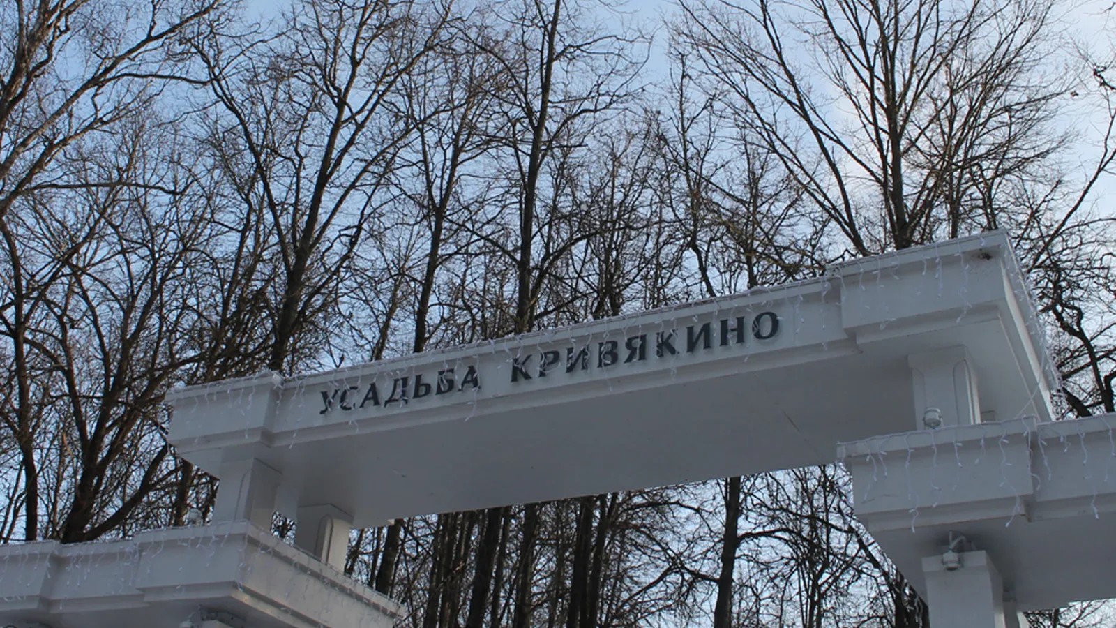 Фото: усадьбакривякино.рф