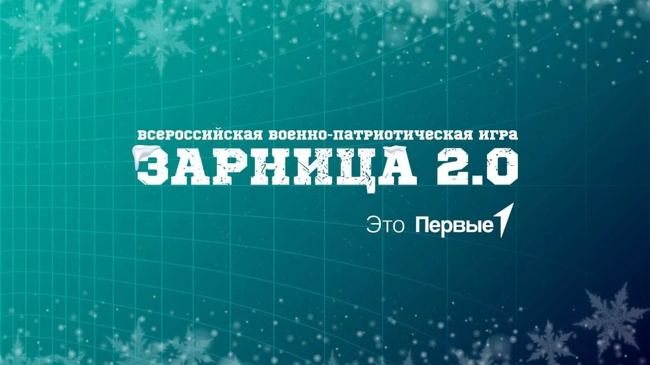 В Московской области проведут отборочный этап Всероссийской военно-патриотической игры «Зарница 2.0»