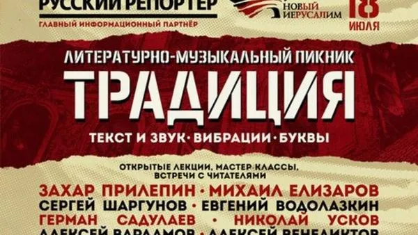 Арт-пикник на обочине: Прилепин и «Традиция»