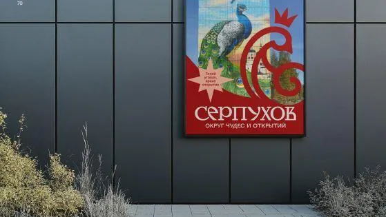 Пресс-служба администрации городского округа Серпухов