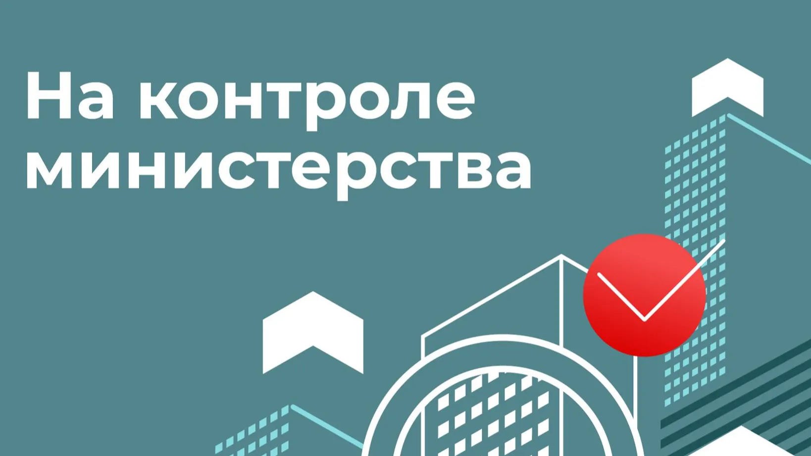 Министерство строительного комплекса МО