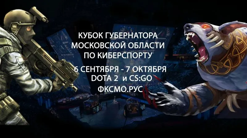 Любителей Dota 2 и Counter-Strike приглашают на Кубок губернатора МО по киберспорту 