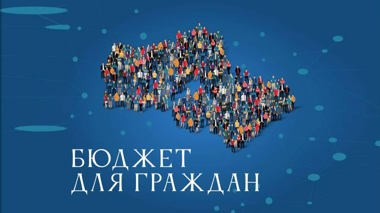 Стартовал прием заявок на участие в конкурсе «Бюджет для граждан»