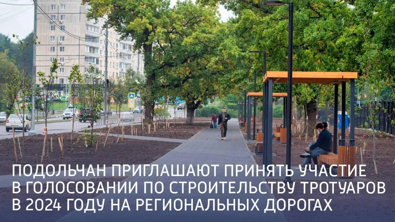 Жители Подольска могут выбрать, на каких участках построят тротуары
