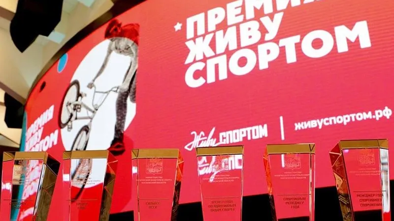 пресс-служба минспорта МО