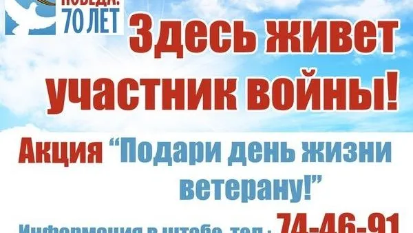 Акция «Здесь живет участник войны!» стартовала в Протвино