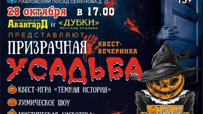 Юных жителей Павловского Посада приглашают на «Призрачную квест-вечеринку»
