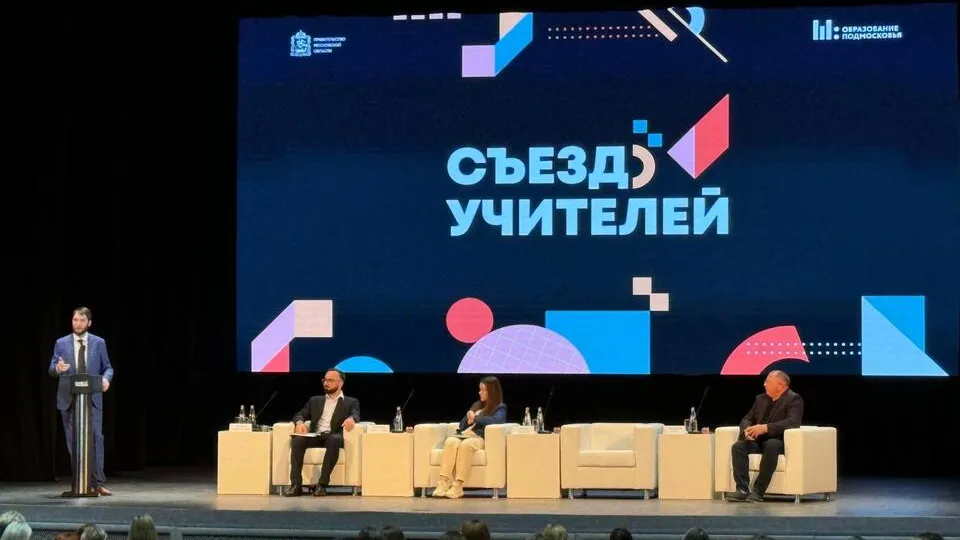 Фото: министерство образования Московской области