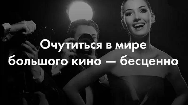 Банк «Возрождение» приглашает принять участие  в акции Mastercard «Очутитесь в мире большого кино»