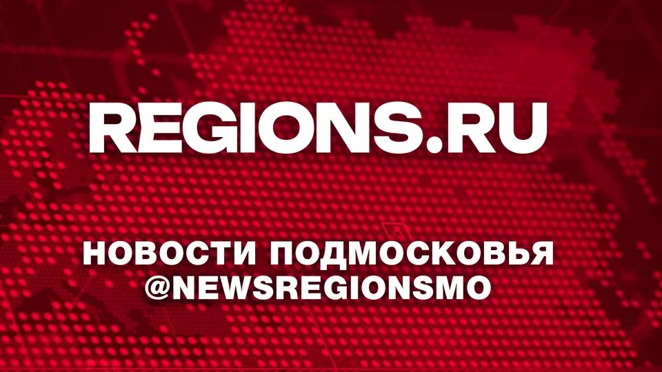 Фото: regions.ru