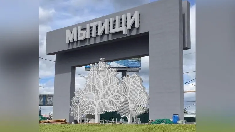 Новую стелу установили на въезде в Мытищи