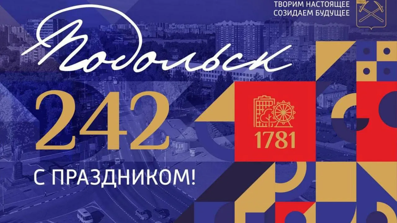 Пресс-служба администрации г. о. Подольск