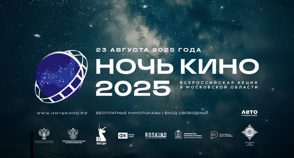 Свыше 50 округов Подмосковья присоединятся к акции «Ночь кино» 23 августа